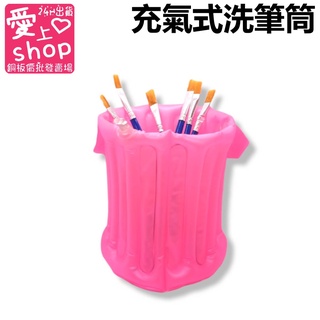 🔥台灣現貨24H出貨🔥充氣式洗筆筒 洗 水彩筆 毛筆 美術用具