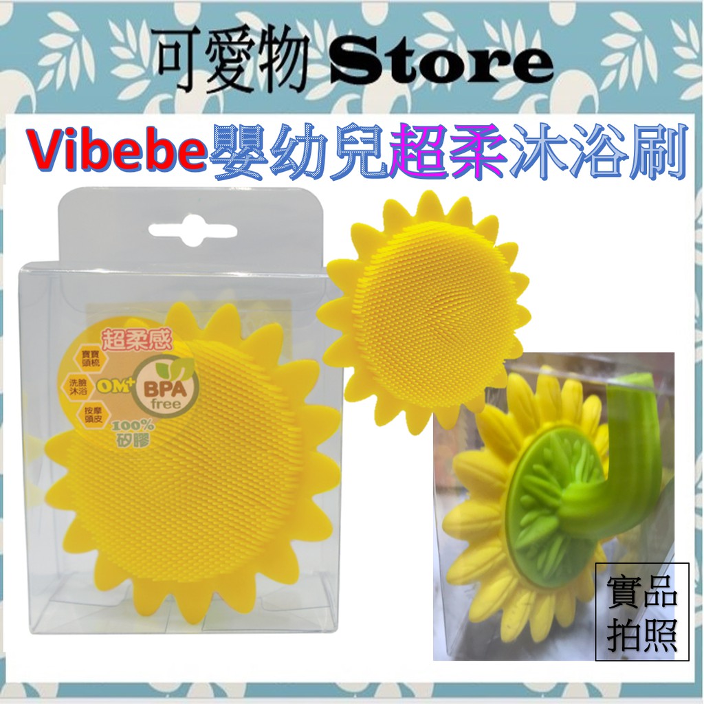 Vibebe 👶嬰幼兒超柔沐浴刷 安撫刷 VVF71900Y 觸覺沐浴刷 感覺統合觸覺刷 頭皮按摩刷