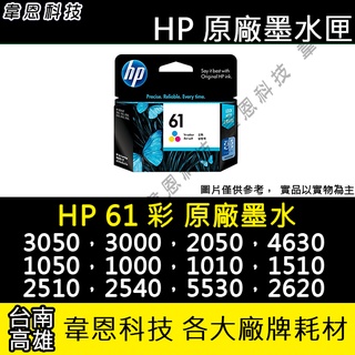 【高雄韋恩科技】HP 61 彩色 原廠墨水匣 1050，2510，2540，5530，2620，4630，4500