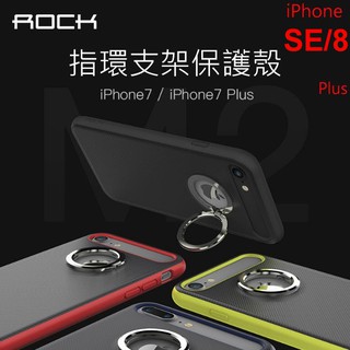 ROCK M2 指環 支架殼 iphone 7 8 SE2020 SE 指環殼 安全 防掉落 手機殼 保護套 金屬感皮套