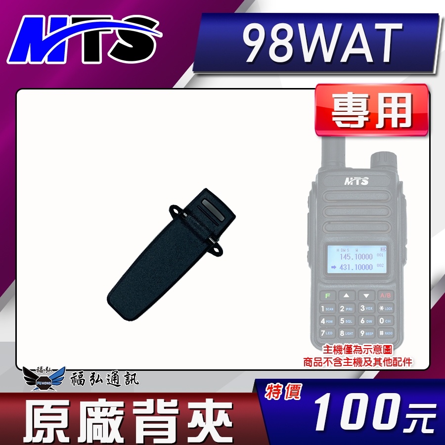 【配件區】MTS-98WAT 原廠背夾 對講機 背夾 MTS98WAT MTS 無線電 福弘通訊