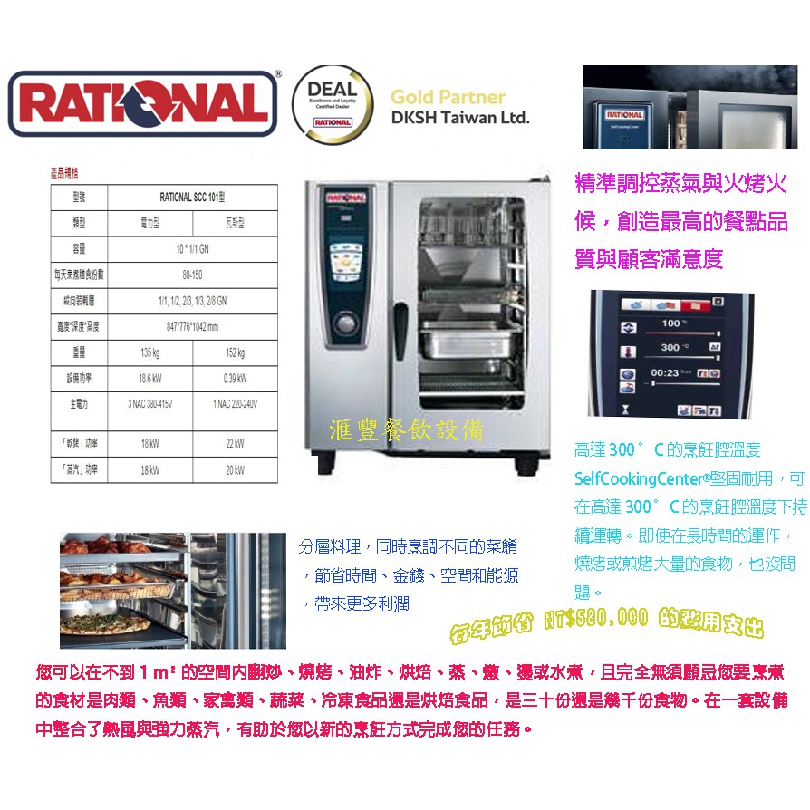 滙豐餐飲設備～全新～德國原裝進口 RATIONAL 蒸烤箱10盤萬能蒸烤箱瓦斯型/電力型/現場安裝教學完善售後服務/高收