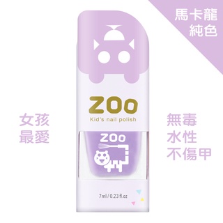 ZOO 兒童指甲油 08 夢幻粉紫虎 馬卡龍純色/葡萄紫 兒童生日禮物 小朋友生日禮物 女童玩具 可撕式 兒童指甲彩繪