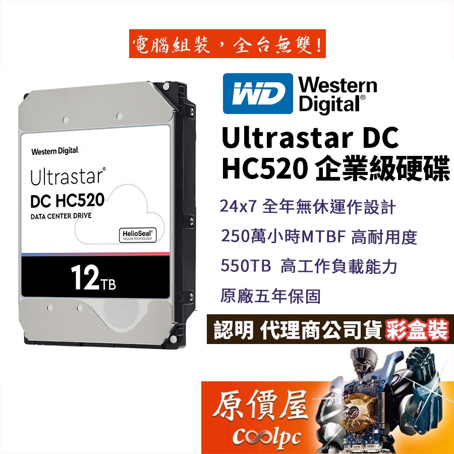 WD威騰【Ultrastar DC HC520】12TB 企業碟/3.5吋硬碟HDD/原價屋