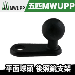 五匹 MWUPP 平面球頭 後照鏡支架【極限專賣】