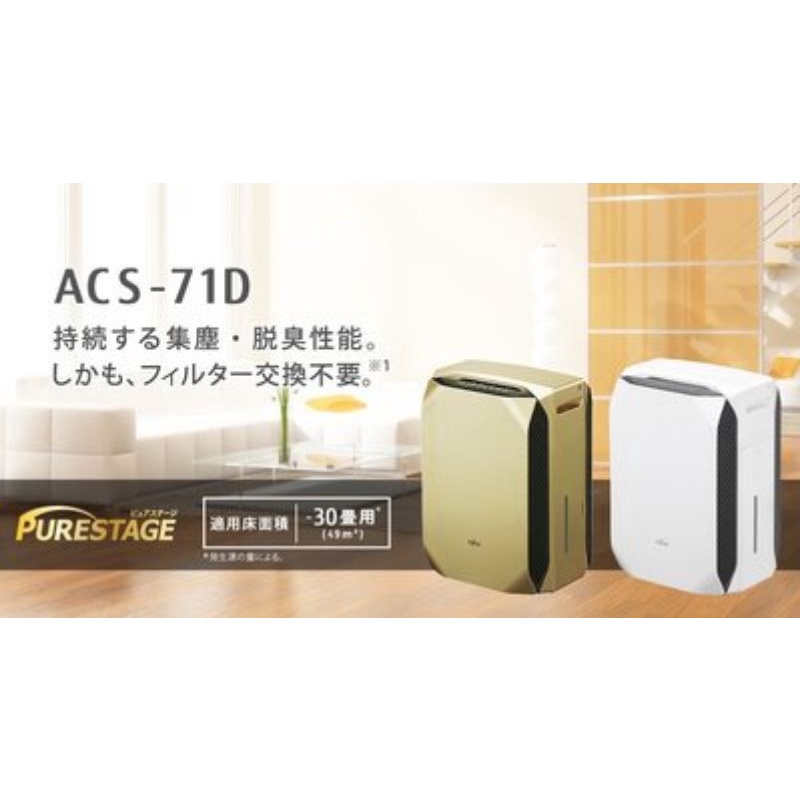 富士通空氣清淨機 Fujitsu ACS-71D-N 永不需換濾網，夏普，國際