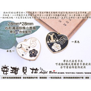 【安琪貝拉DIY手作】DK240│2色☆小香風 心形滴油珍珠│帶孔 滴油 小物│合金 材料 配件│適用 耳環 鑰匙圈製作