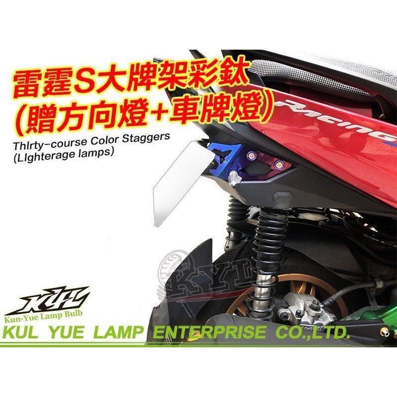 誠一機研 KYL 雷霆S 150 RACING S 彩鈦後牌板 燒色 鍍鈦 車牌上移架 短牌架 翹牌 後牌架 改裝 光陽