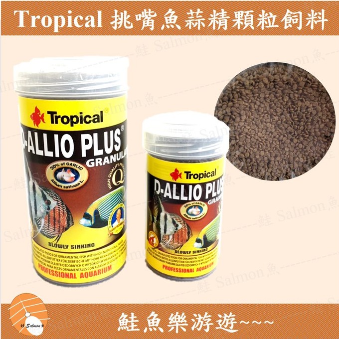 【鮭魚樂游遊】德比克 Tropical 挑嘴魚蒜精顆粒飼料 緩沉飼料 七彩 神仙 異型 異形 鼠魚 海水魚