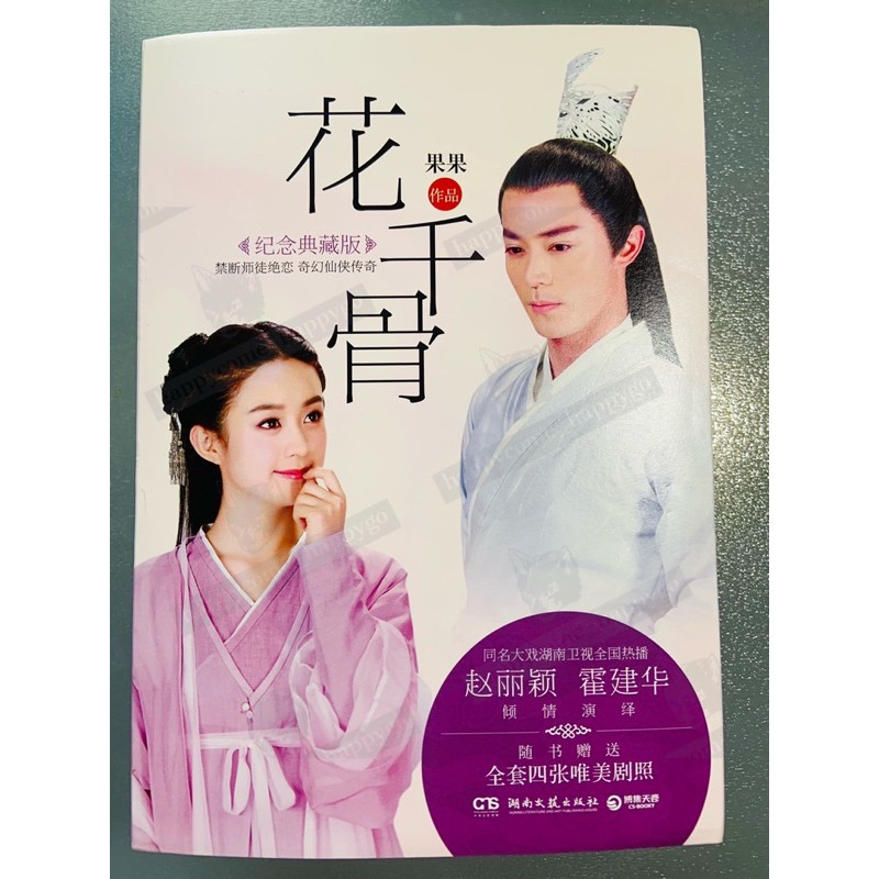 花千骨 同名電視劇 花千骨 影視真藏版 含劇照明信片 簡體書 二手 全２冊 蝦皮購物