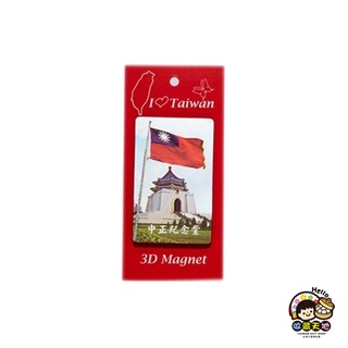 【收藏天地】臺灣紀念品 3D立體風景冰箱貼-中正紀念堂