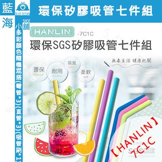 HANLIN-7C1C 環保SGS矽膠吸管七件組( 符合FDA認證/SGS檢驗合格無毒/彎管/直管/吸管/矽膠)