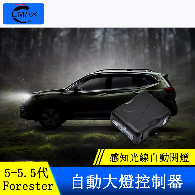 Subaru forester 5代 5.5代 自動大燈感應器 自動車燈改裝