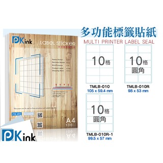 Pkink-多功能A4標籤貼紙10格/10格圓角(100張/包)(拍賣貼紙/出貨貼紙/客製文創貼紙)已含稅