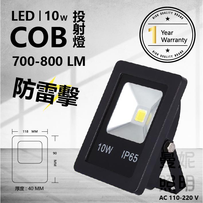 LED 10W COB 投射燈 抗雷擊 鋼化玻璃 鑄鋁外殼 現貨 白光 黃光