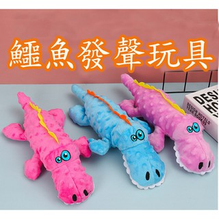可愛鱷魚發聲玩具狗狗絨布玩具 內有響紙 寵物磨牙發洩玩具