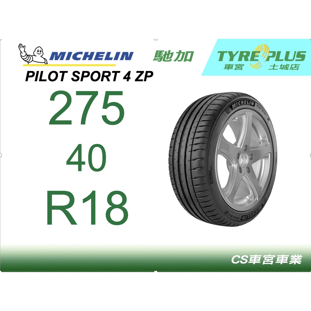 CS車宮車業米其林土城馳加店 MICHELIN 米其林輪胎 PILOT SPORT 4 PS4 275/40/18 ZP