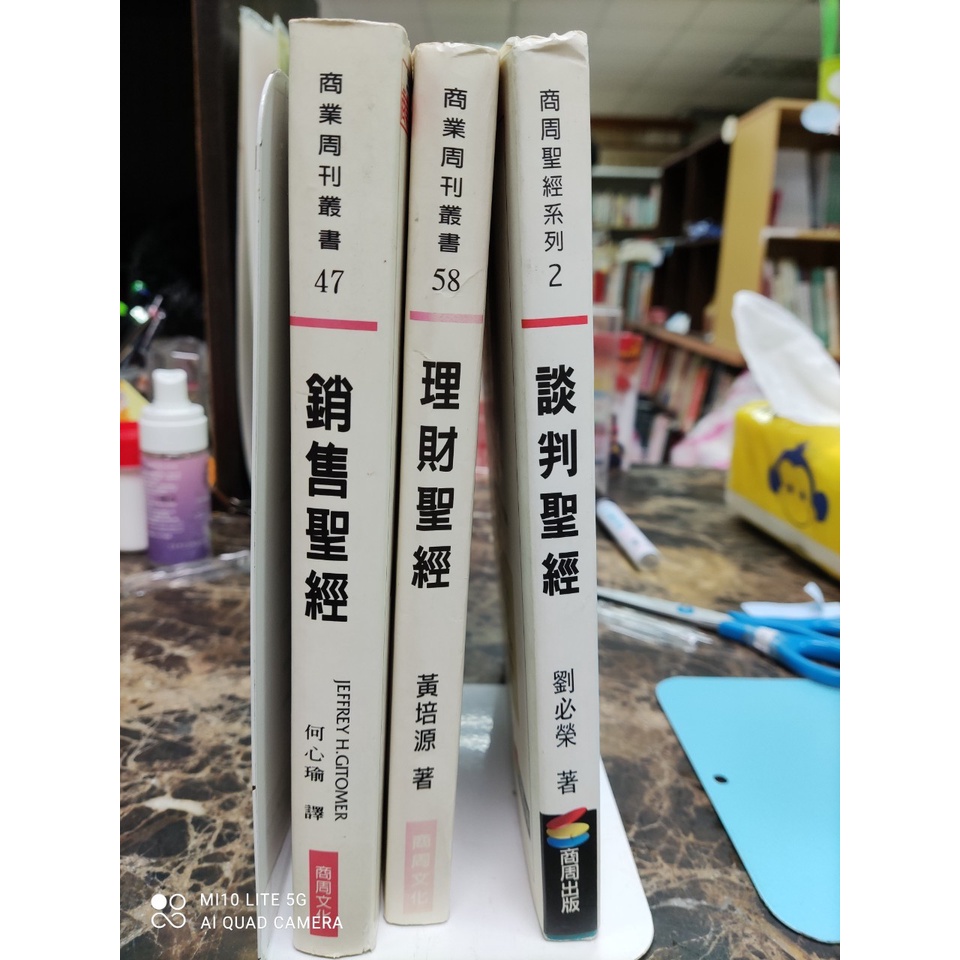 【蘭雨二手書店】商業周刊聖經系列 銷售聖經 談判聖經 劉必榮著 理財聖經 黃培源著 商周文化出版