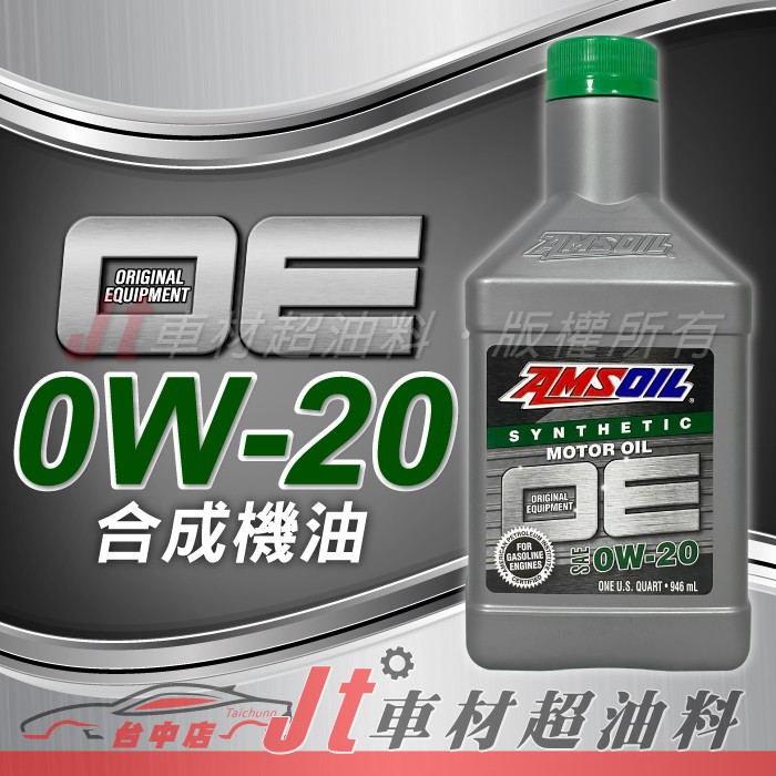 Jt車材 - 安索 AMSOIL OE 0W20 合成機油 OE系列 美國原裝 限量出清 含發票