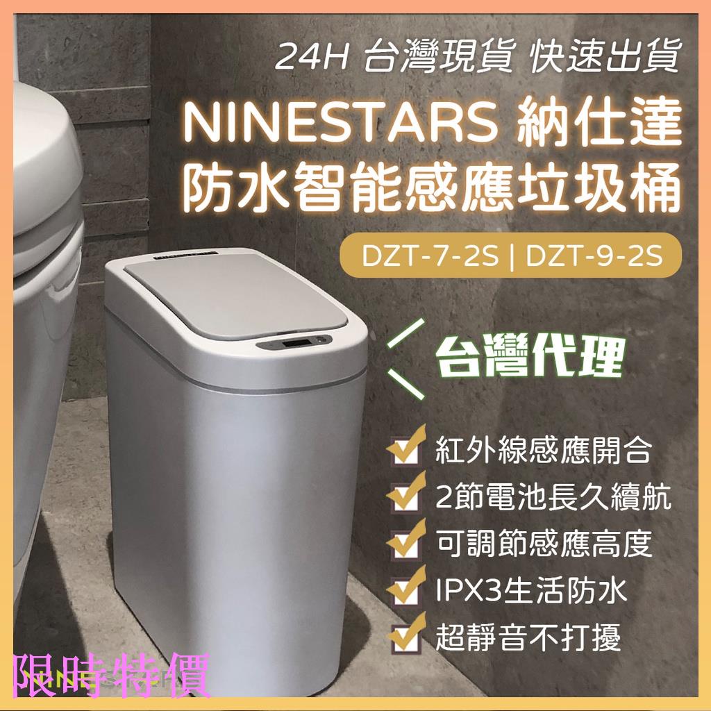 限時特價小米有品 美國 NINESTARS 納仕達 感應垃圾桶 智能垃圾桶 7L 9L 大容量 臺灣代理米粉