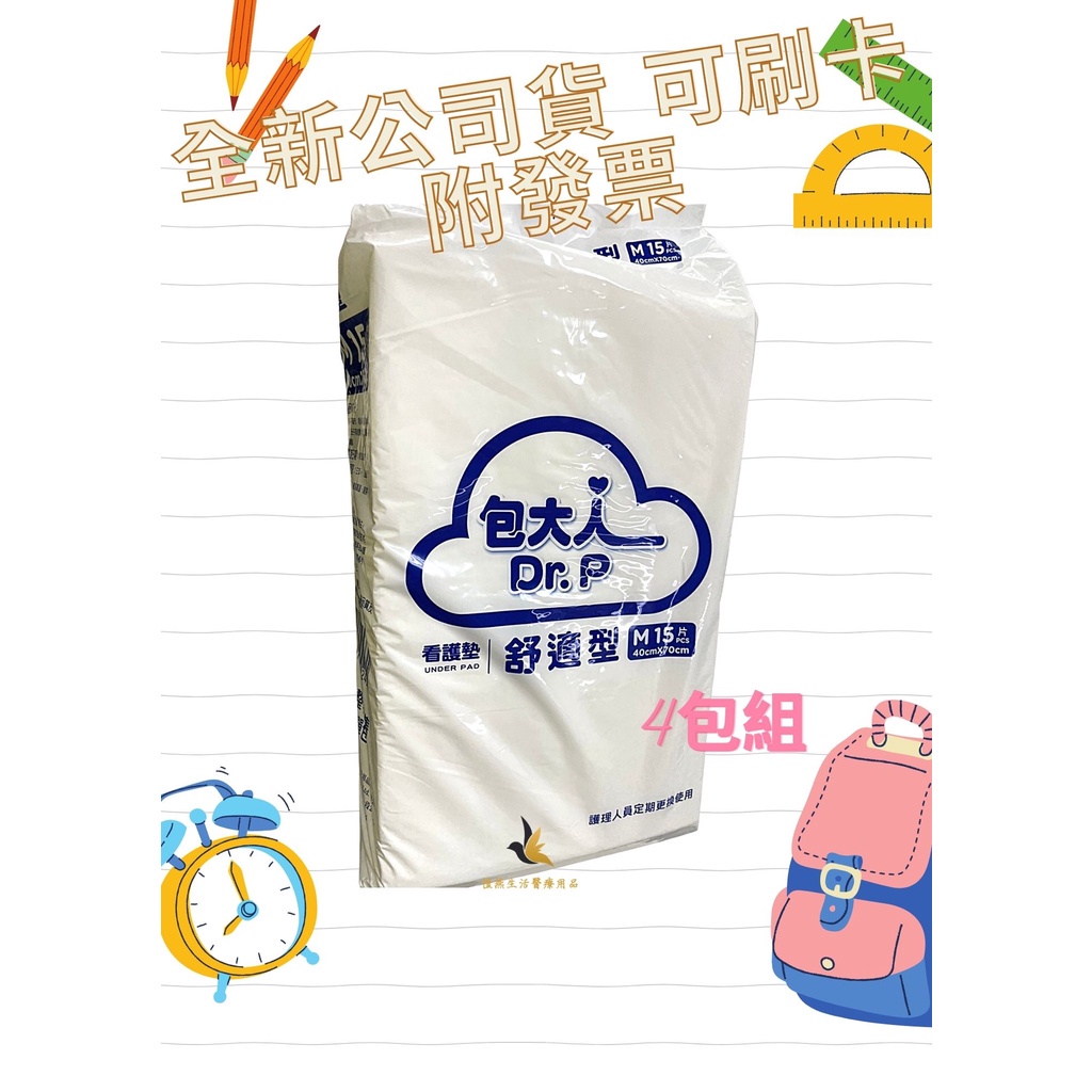 【現貨超取可刷卡】💕包大人看護墊 舒適型40*70cm (醫療通路包裝) x15片x(4包) 包大人看護墊 包大人尿布墊