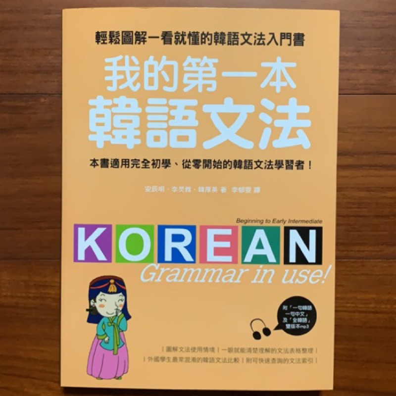 我的第一本韓語文法 輕鬆圖解一看就懂的韓語文法入門書 附mp3 蝦皮購物