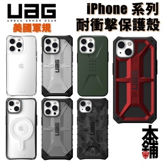 出清 UAG iPhone 14 Pro Max 13 耐衝擊保護殼 威禹公司貨