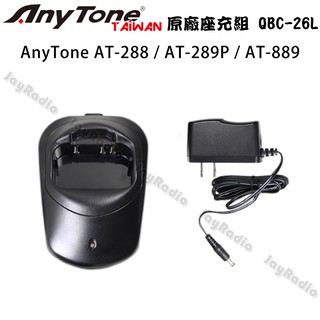 AnyTone AT-288 AT-289P AT-889 原廠座充組 充電器 QBC-26L 開收據 可面交