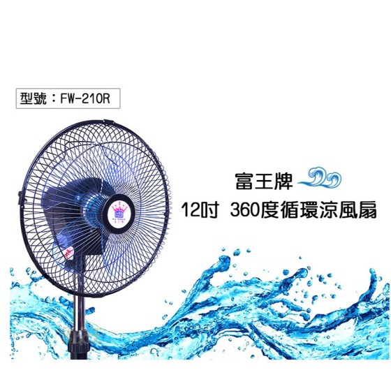 【富王】 12吋 專利 新型 360度 循環涼風扇