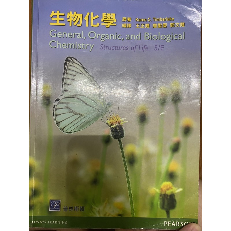 生物化學 美和科大 護理系用書