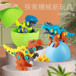 臺灣直營-兒童玩具 恐龍玩具 DIY手工 拆裝恐龍玩具 霸王龍 恐龍蛋 兒童拼裝玩具 兒童3-6歲開發智力 益智玩具