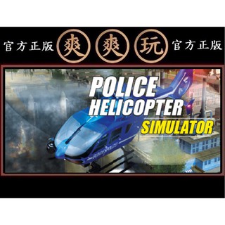 PC版 爽爽玩 官方正版 STEAM Police Helicopter Simulator 警用 警察直升機模擬器 #6