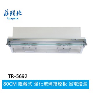 【TOPAX莊頭北】隱藏式排油煙機 (TR-5692(80㎝)