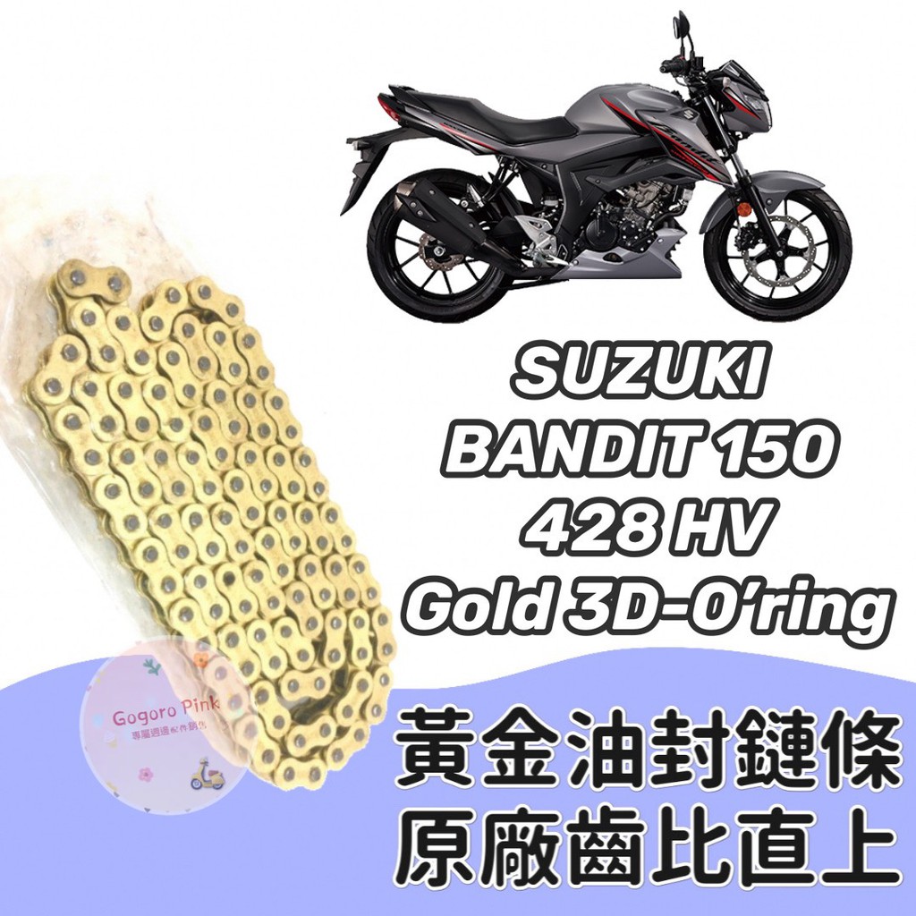 (現貨) 直上款 台鈴 SUZUKI BANDIT 150 黃金 油封 鏈條 鍊條 428 HV 原廠齒比 有油封