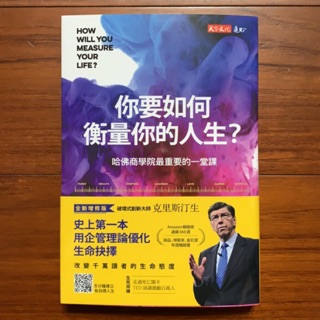 你要如何衡量你的人生？：哈佛商學院最重要的一堂課（全新增修版）