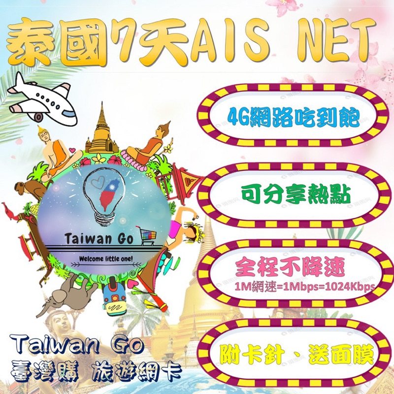 現貨🔥泰國網卡7天/自由行/出國/旅遊/吃到飽/AIS Net 4G LET不降速/曼谷、清邁、芭達雅4G免設定