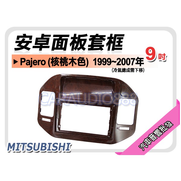【提供七天鑑賞】三菱 Pajero 核桃木色 1999~2007年 9吋安卓面板框 套框 MI-3878IXW