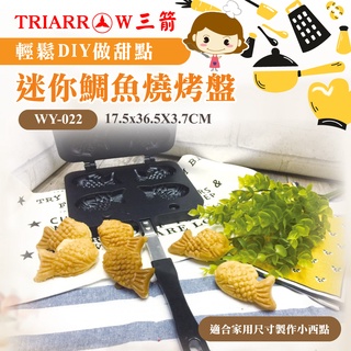 👑PQ Shop👑現貨 迷你鯛魚燒烤盤 不沾 三箭牌 WY-022