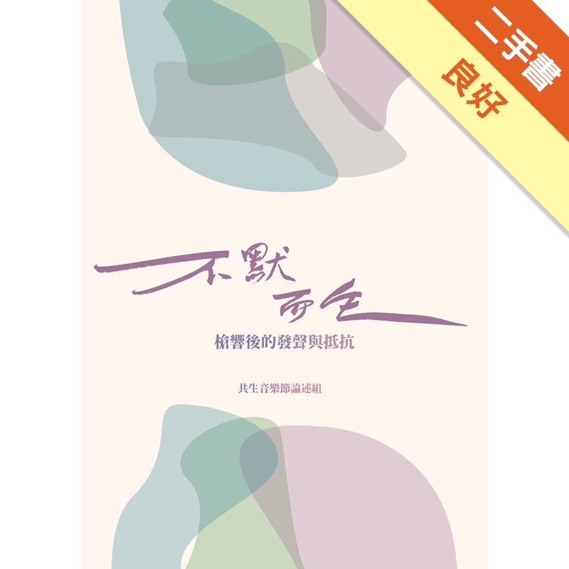 不默而生：槍響後的發聲與抵抗