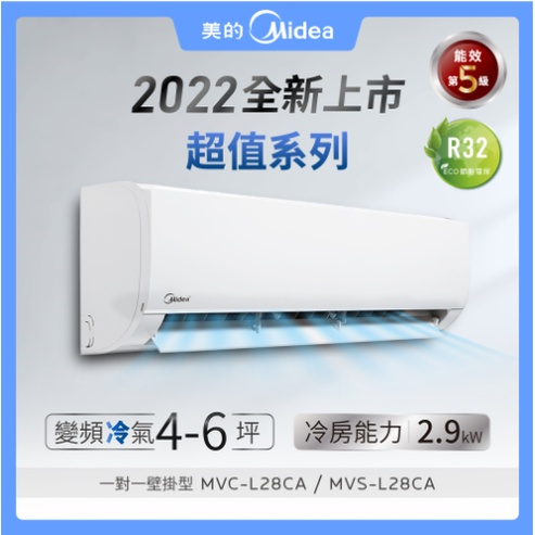 『家電批發林小姐』MIDEA美的 4-5坪 R32變頻冷專分離式冷氣 MVC-L28CA/MVS-L28CA