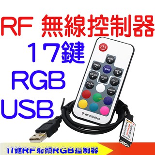 『晶亮電商』5V RGB LED RF USB 七彩17鍵 無線 遙控 控制器 SMD 氣壩燈 燈條 爆閃 呼吸氣氛燈