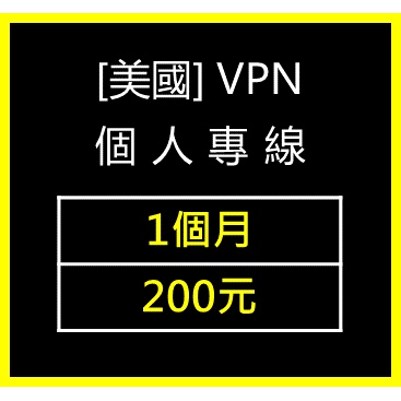 [VPN] 美國 VPN 個人專線 1個月 (適用 電腦/手機/平板/分享器)