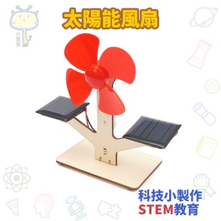 🚀科學實驗🔥diy太陽光風扇發電 學生科技小製作 兒童手工發明材料包 立體拼裝玩具 學校益智教具 親子互動勞作