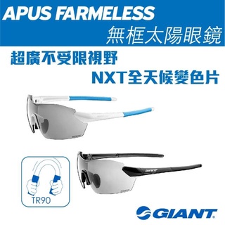 GIANT APUS FRAMELESS 無框 太陽眼鏡 NXT全天候變色鏡片 藍白/黑灰