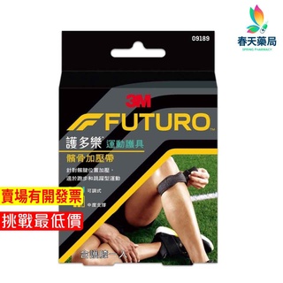 【3M】護多樂FUTURO髖骨加壓帶運動護具 （可調式）含護膝一入 春天藥局
