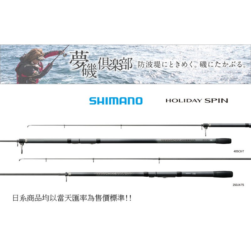 SHIMANO HOLIDAY SPIN 振出 投竿