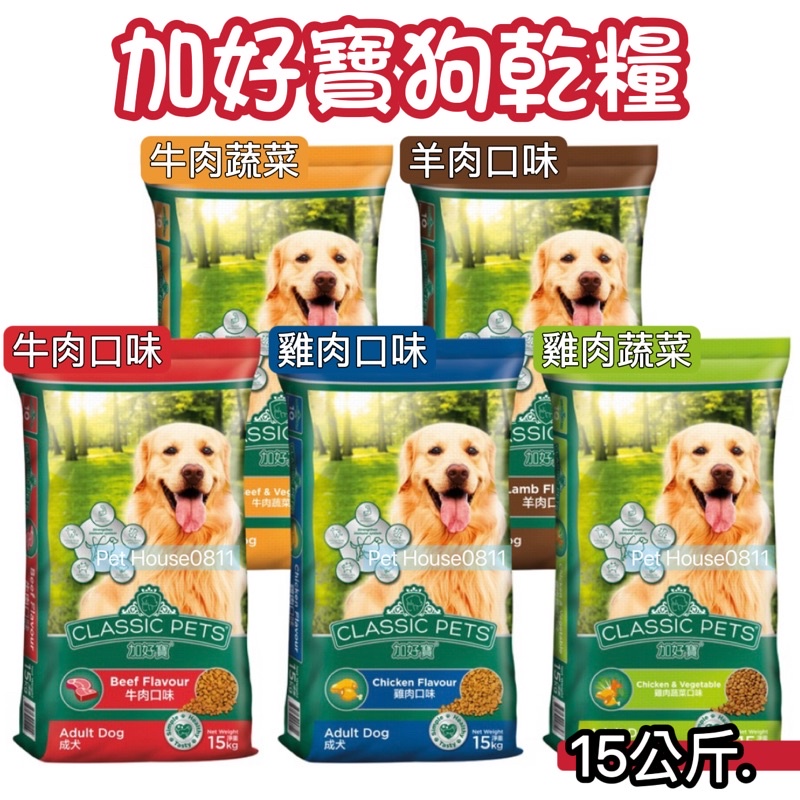《宅配免運費》Classic Pets 加好寶乾狗糧15kg-牛肉/雞肉/羊肉（5種口味）加好寶狗飼料
