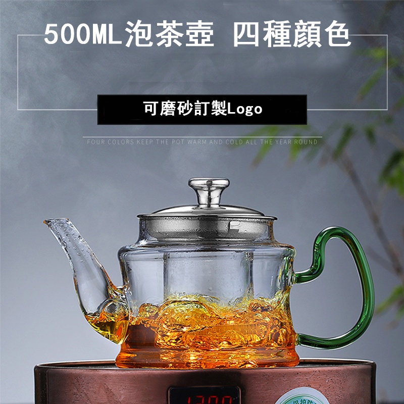 （可磨砂訂製logo）500CC四色琉璃手柄玻璃泡茶壺 耐熱防炸裂手工吹製可直火加熱 不鏽鋼材質高硼硅茶漏家用燒茶壺