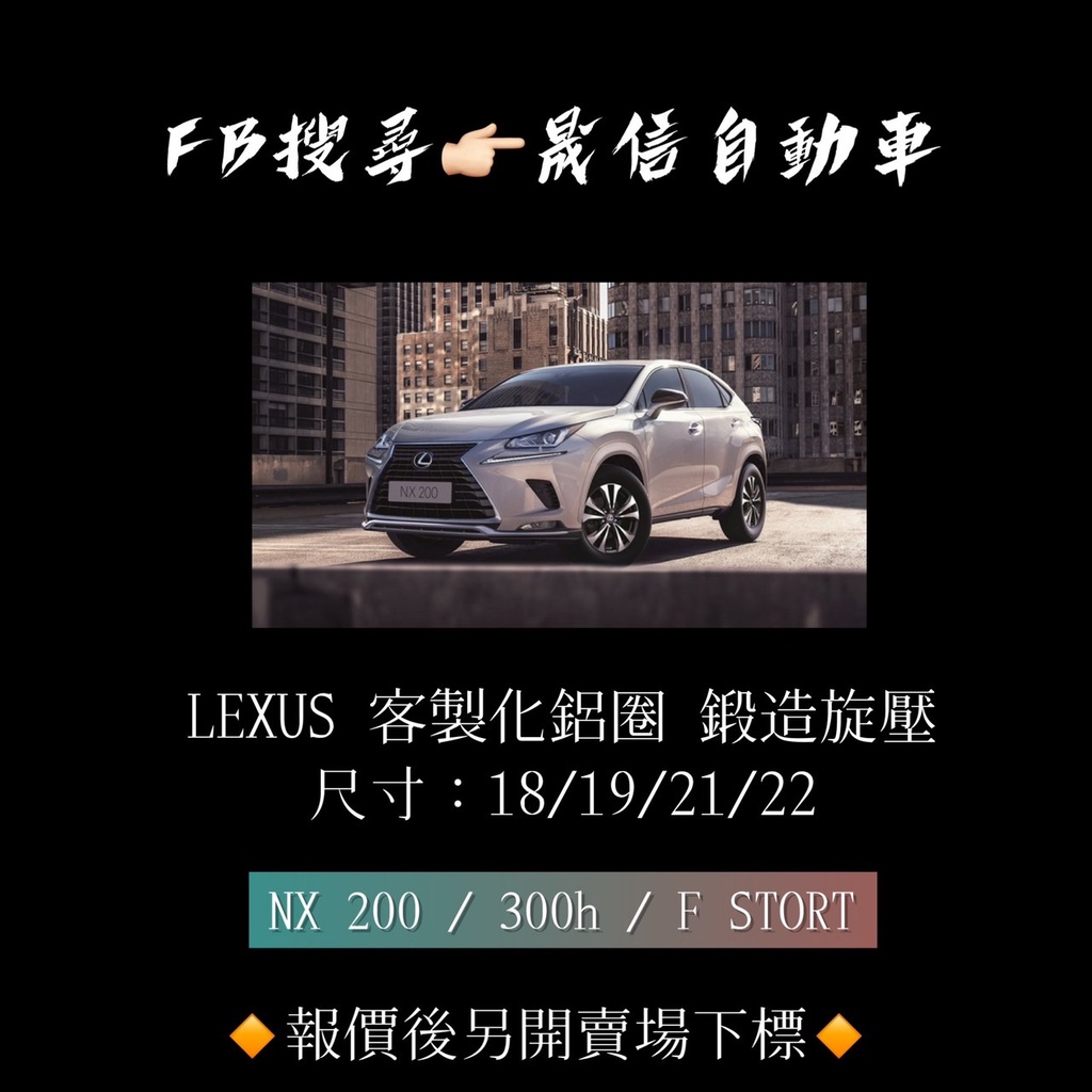 Lexus 全車型 NX 200 / 300h / F STORT 客製化鋁圈 鍛造旋壓