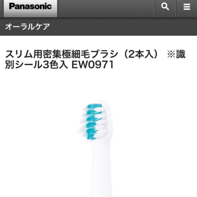 日本 國際牌 Panasonic 音波電動牙刷 替換刷頭 密集極細毛(EW0971-W)專用多向刷頭(EW0973-W)